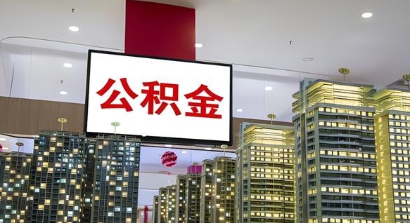 乐平离职后公积金可以一次性取吗（离职后能一次性取出住房公积金吗）